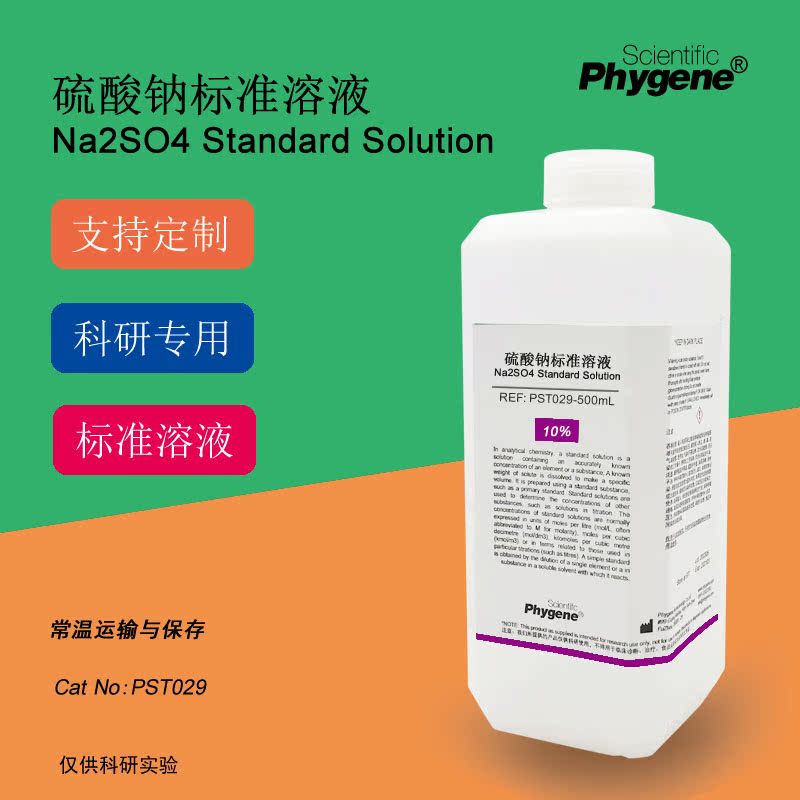 硫酸钠标准溶液 Na2SO4溶液 硫标液 500mL 可定制 PST029 PHYGENE