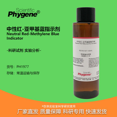 实验试剂中性红-亚甲基蓝指示剂
