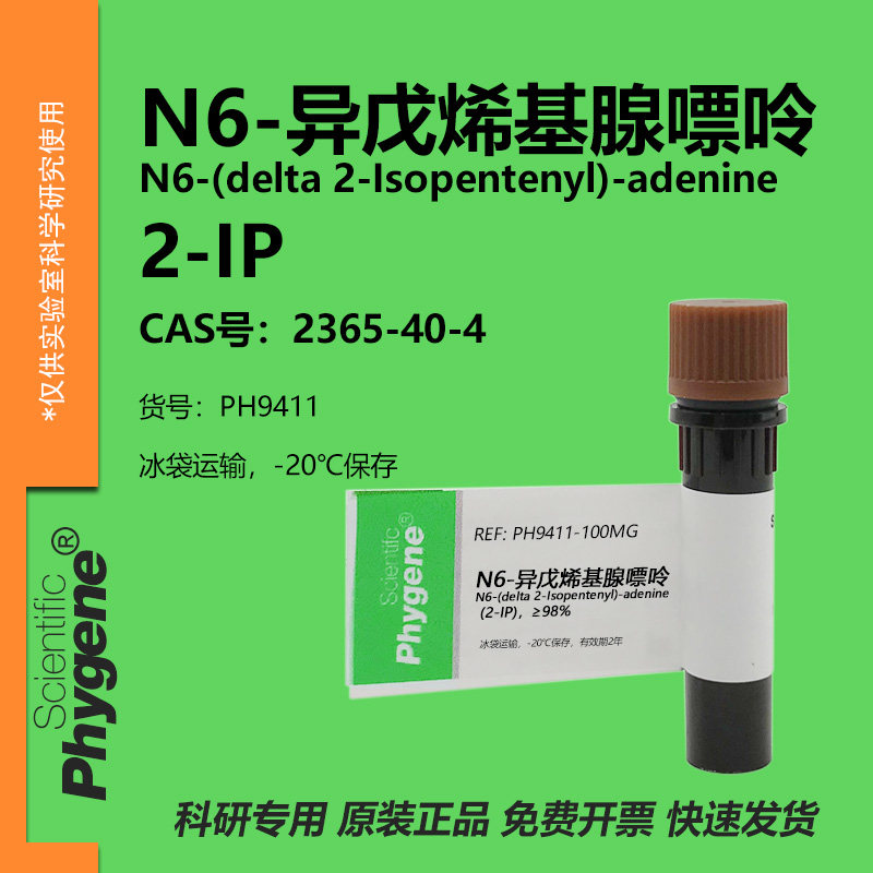 N6-异戊烯基腺嘌呤 2-IP 实验试剂 2365-40-4 植物生长调节剂,工业油品/胶粘/化学/实验室用品,试剂,淘宝优惠券,粉丝福利购,淘宝优惠卷