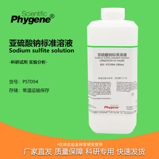 亚硫酸钠溶液 1% 5% 10% 15% 20% 50g/L 100g/L 科研试剂实验分析