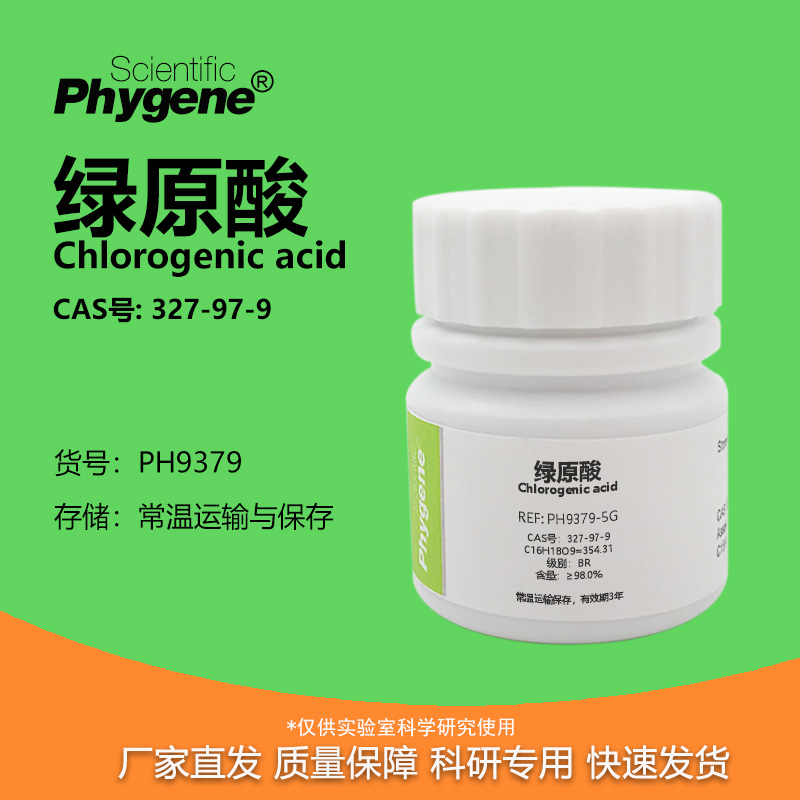 绿原酸氯吉酸98%科研专用