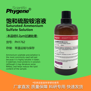 饱和硫酸铵溶液 SAS溶液 500mL 科研实验试剂 [PH1762 PHYGENE]