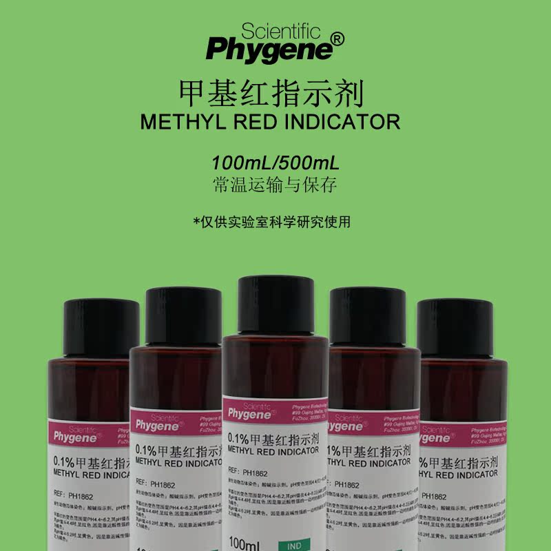 甲基红指示剂 0.1%酸碱指示剂变色实验 100mL/500mL PHYGENE