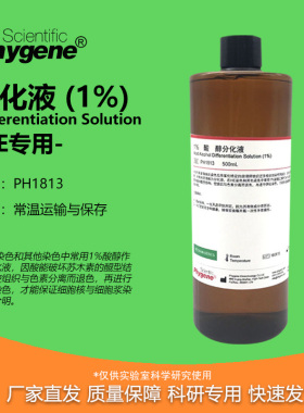 1% 分化液 酸-醇分化液 HE染色液 500mL PH1813 PHYGENE