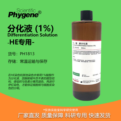 1%分化液酸-醇分化液