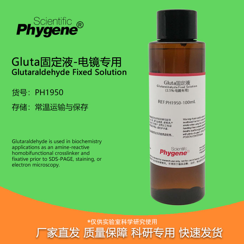 gluta固定液-电镜专用 戊二醛固定液 2.5% 4% [ph1950 phygene]