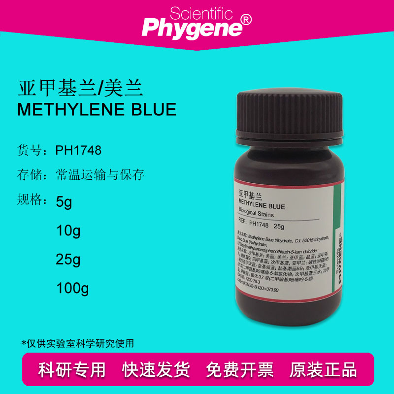 亚甲基蓝亚甲基兰盐基湖蓝 7220-79-3实验染色 PH1748 PHYGENE