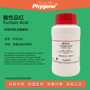 3244 实验染色试剂 Fuchsin 指示剂 酸性品红 复红 Acid
