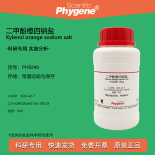IND级 10g 酸碱指示剂 二甲酚橙四钠盐试剂 二甲酚橙 3618