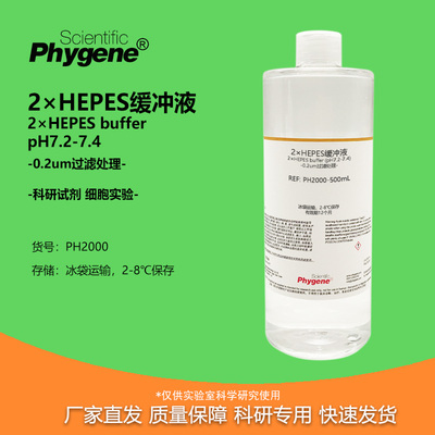 2×HEPES缓冲液科研专用