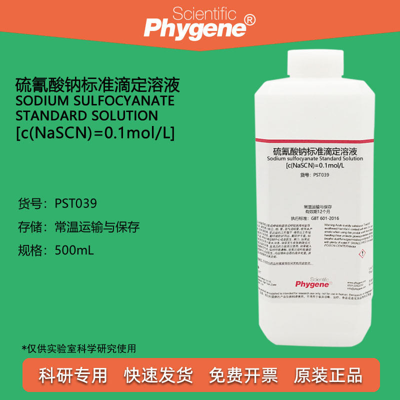 硫氰酸钠 硫氰酸钾 硫氰酸铵标准溶液 科研滴定实验分析 500mL