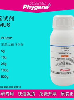 石蕊试剂 指示剂 Litmus 1393-92-6 实验教学 25g PH9201 PHYGENE