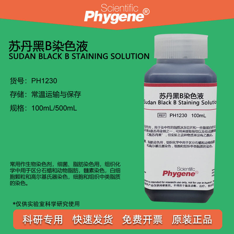 苏丹黑b染色液 脂肪染色剂 实验 100ml/500ml [ph1230 phygene]