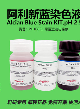 阿利新蓝/阿尔新兰染色液试剂盒 Alcian Blue 3×100mL PHYGENE