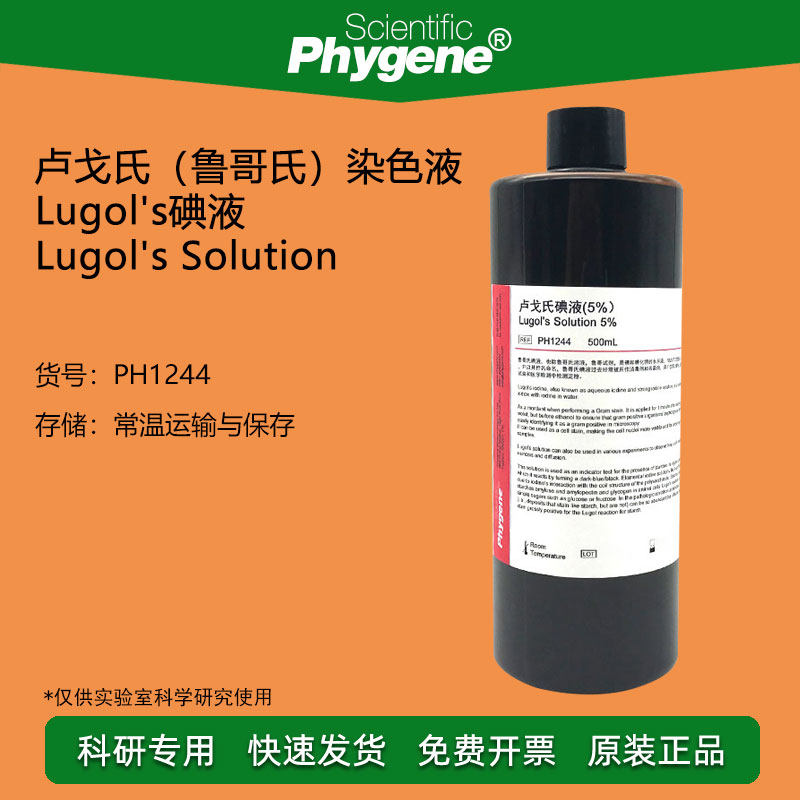 碘-碘化钾溶液 鲁哥氏碘液 卢戈氏鲁哥氏溶液 科研专用 碘染色实