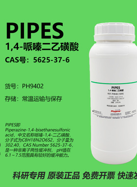 PIPES 1,4-哌嗪二乙磺酸 CAS:5625-37-6 99% 实验试剂 缓冲液粉末