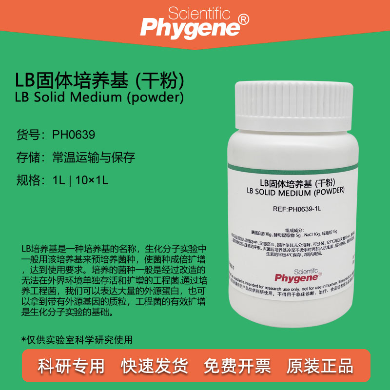 lb固体培养基干粉肉汤Phygene