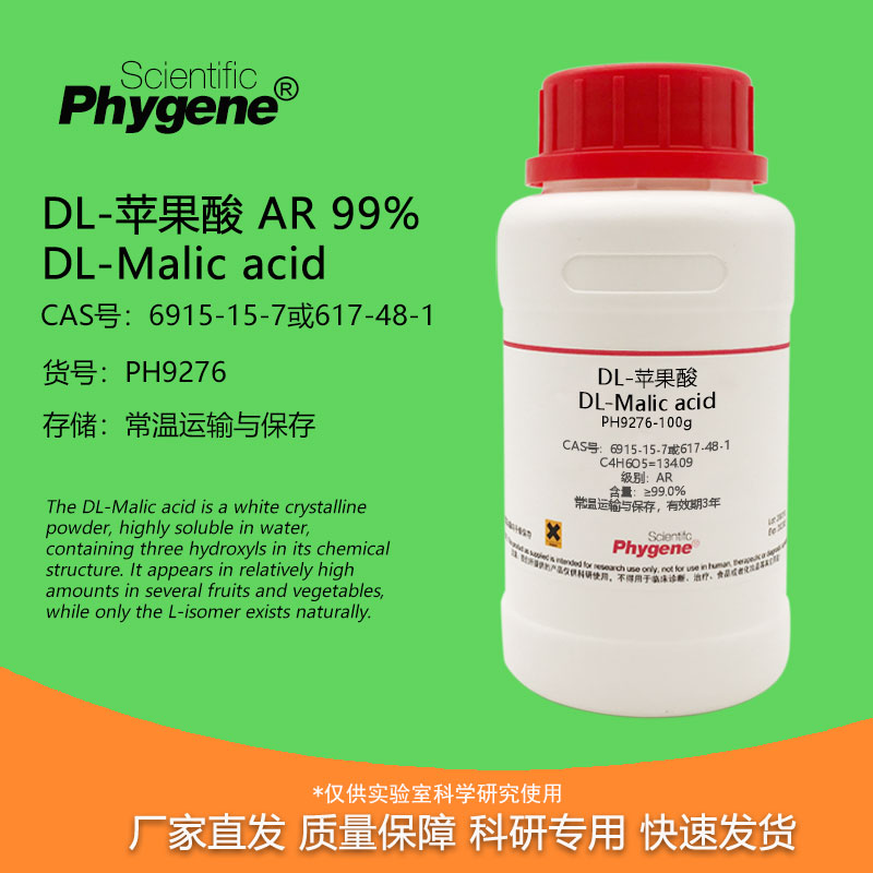 DL-苹果酸Phygene科研实验