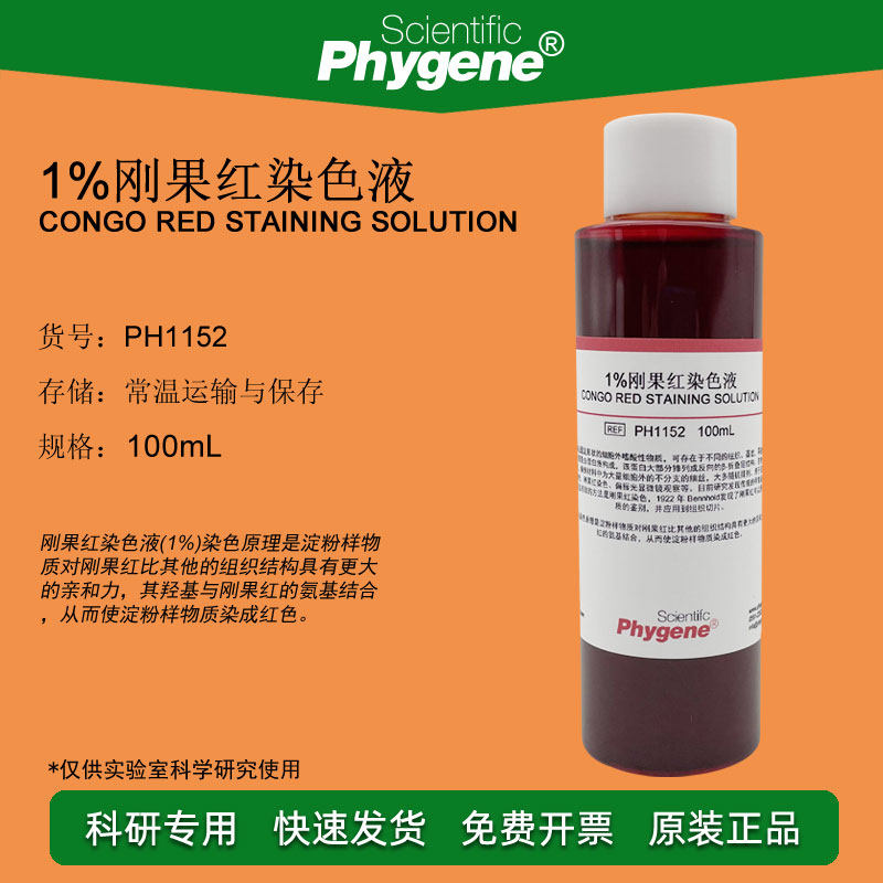 1%刚果红染色液 100ml 5g/l刚果红指示剂 科研实验试剂 phygene