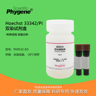 Hoechst 33342/PI 双染试剂盒 100T 细胞检测 实验专用 PHYGENE