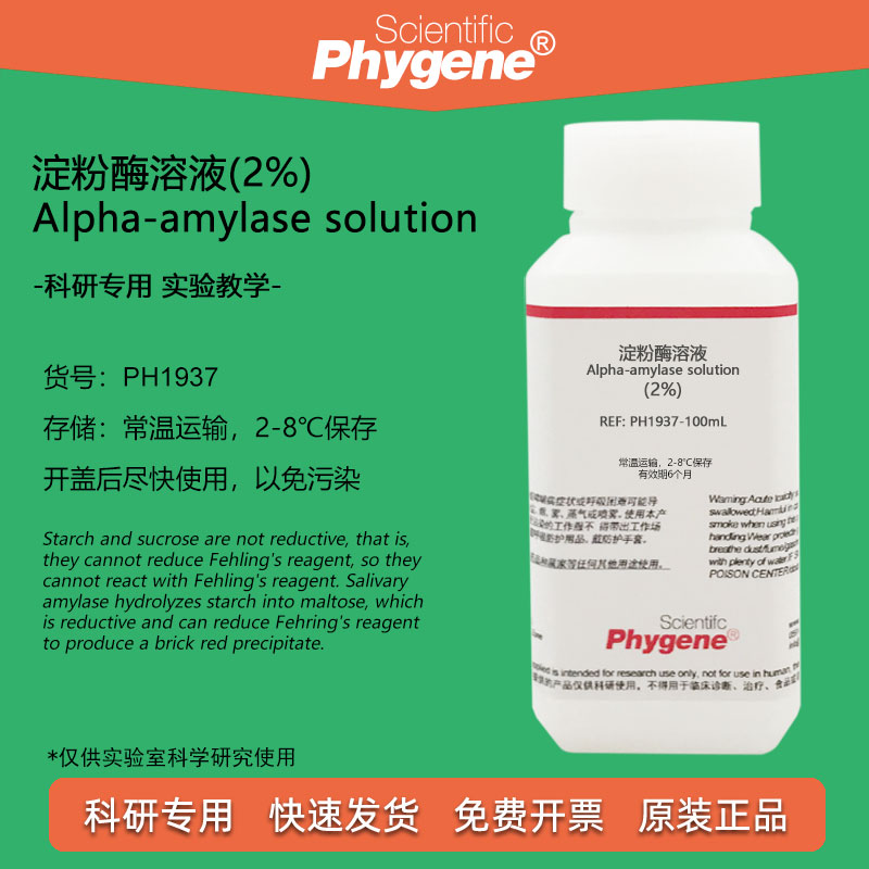 2%新鲜淀粉酶溶液 生物实验 3%可溶性淀粉 3%蔗糖 斐林试剂AB液