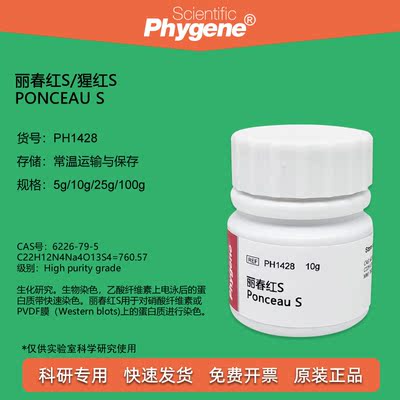 丽春红S Ponceau S 猩红S 酸性红 10g 实验专用 [PH1428 PHYGENE]