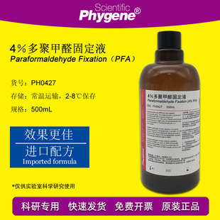 PH0427 4%多聚甲醛固定液 500mL PHYGENE 通用型组织固定液