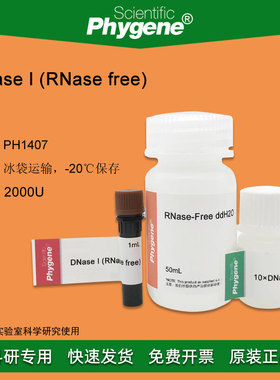 脱氧核糖核酸酶I DNase I (RNase free) 2000U [PH1407 PHYGENE]