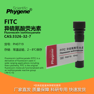 FITC异硫氰酸荧光素试剂 高纯 100mg 3326-32-7 [PH0719 PHYGENE]