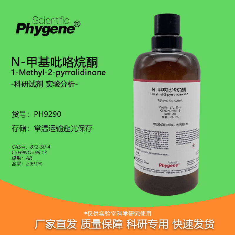 N-甲基吡咯烷酮Phygene科研专用