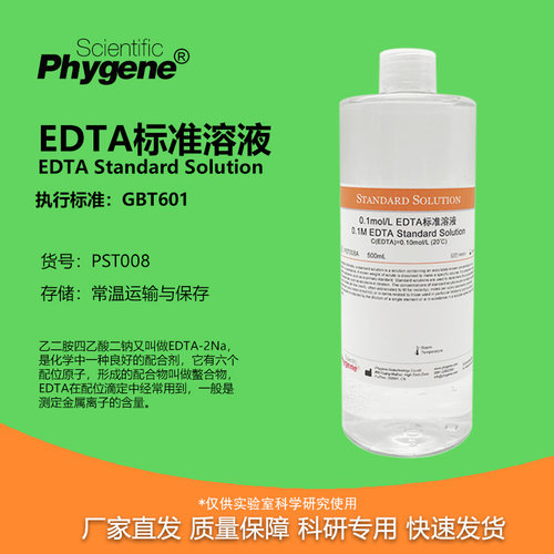 EDTA标准溶液实验专用