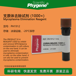 支原体去除试剂 (1000×) 1mL/5mL 支原体清除剂 抑制剂 PHYGENE