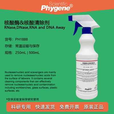 核酸酶清除剂飞净/PHYGENE喷雾型