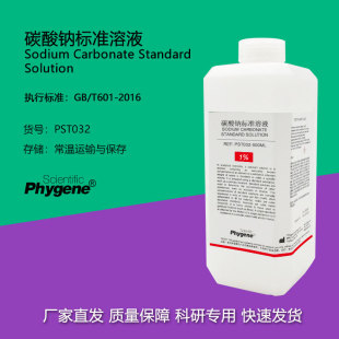 碳酸钠标准溶液 Na2CO3溶液 滴定分析 科研实验 [PST032 PHYGENE]