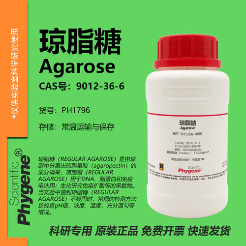 Phygene试剂琼脂糖实验专用