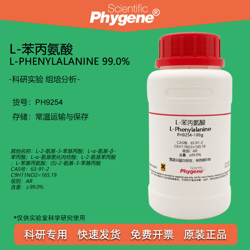 L-苯丙氨酸 L-苯基丙氨酸 L-Phenylalanine 63-91-2 科研实验试剂