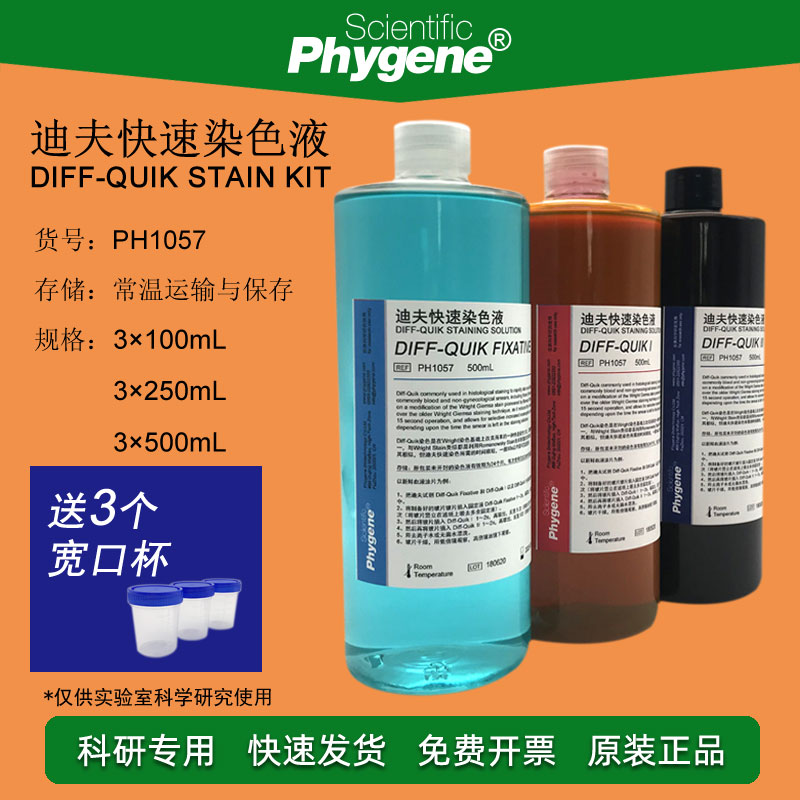 PH1057 迪夫快速染色液 Diff Quik Stain 迪夫染色 3*100mL 包邮 办公设备/耗材/相关服务 其它 原图主图