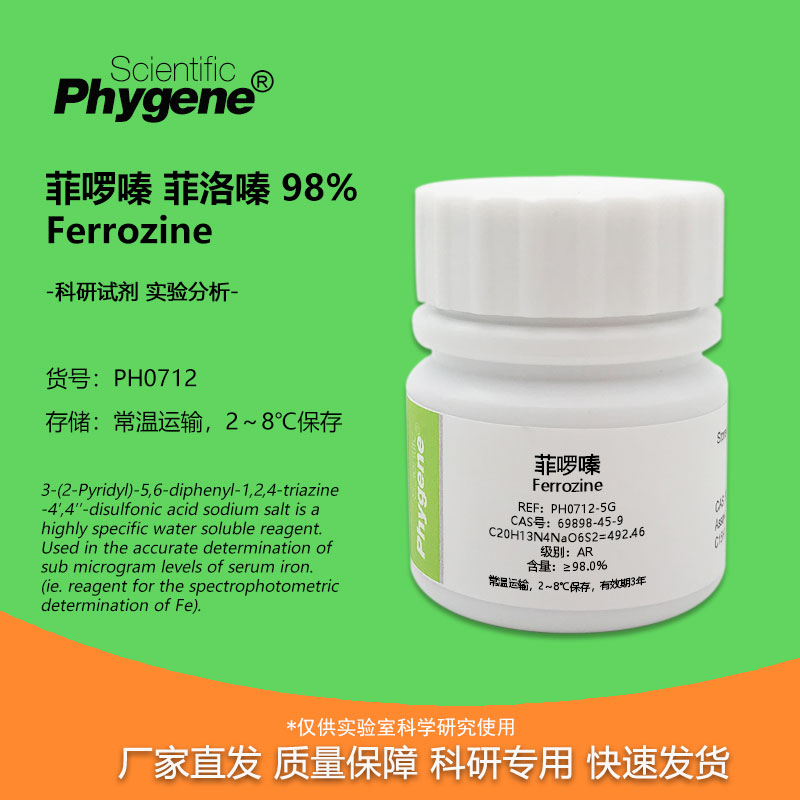 菲啰嗪 菲洛嗪 Ferrozine 科研专用 实验试剂 1g CAS:69898-45-9