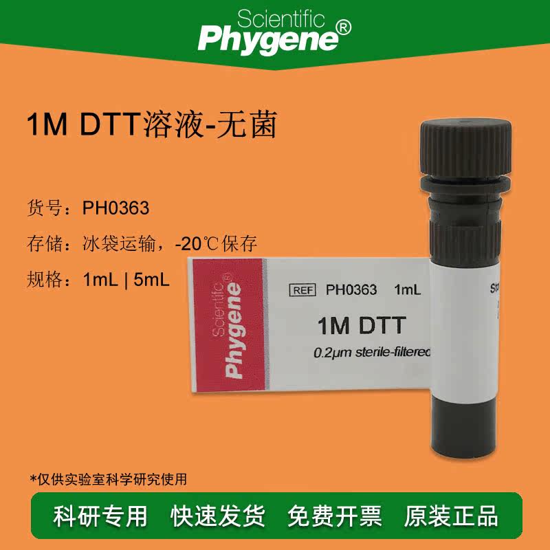 1M DTT溶液 科研实验 DTT试剂 1mL/5mL PH0363 PHYGENE