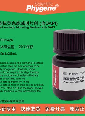 增强型抗荧光衰减封片剂 含DAPI 5mL/25mL科研 [PH1426 PHYGENE]