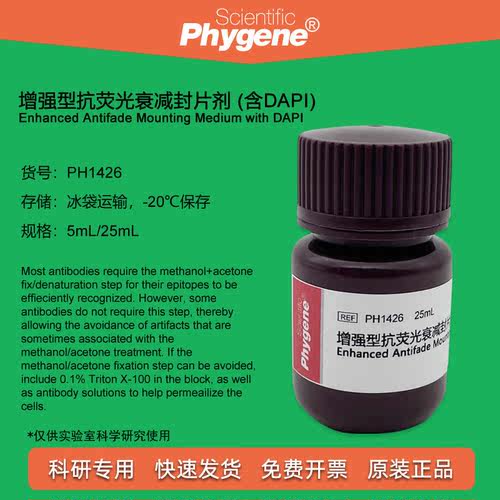 抗荧光衰减封片剂Phygene增强型
