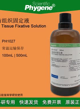 脂肪组织固定液 Fatty Tissue Fixative 500mL PH1027 PHYGENE