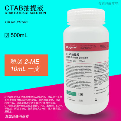 CTAB抽提液 CTAB试剂 500mL 植物DNA提取 [PH1423 PHYGENE]