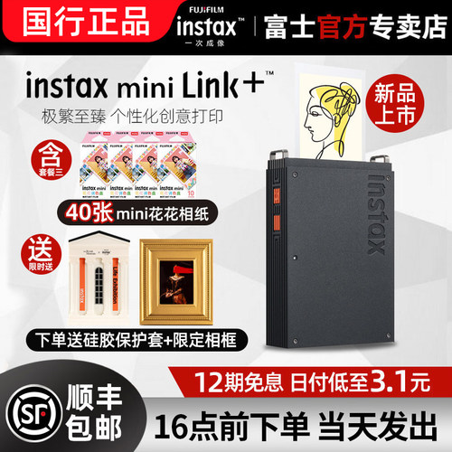 [12期分期]富士照片打印机mini Link+立拍立得instax手机照片迷你便携式口袋相片打印机link3升级款
