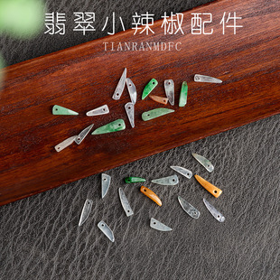 天然缅甸A货翡翠小辣椒玉石散珠手工DIY材料串珠饰品配件B033