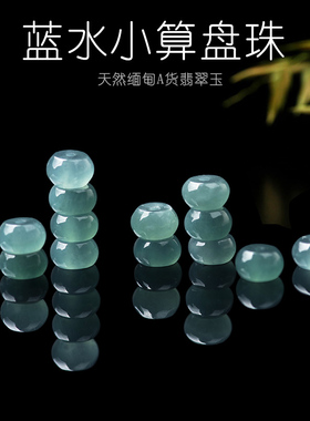 正品天然A货翡翠蓝水算盘珠冰种玉石散珠隔珠隔片手链DIY配件B021