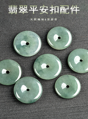 天然缅甸A货翡翠油青平安扣配件冰种玉石手链项链diy手工饰品B078