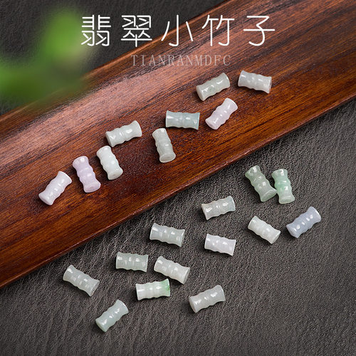 diy天然a货翡翠竹子冰种玉石散珠