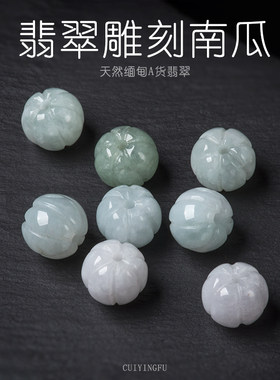 diy翡翠玉石冰种手链耳环南瓜珠