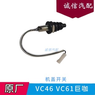 VC61引擎盖感应塞 庆铃五十铃牵引车巨咖机盖开关VC46 传感器原厂